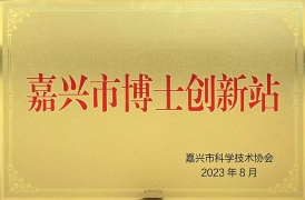 嘉興市博士創新站